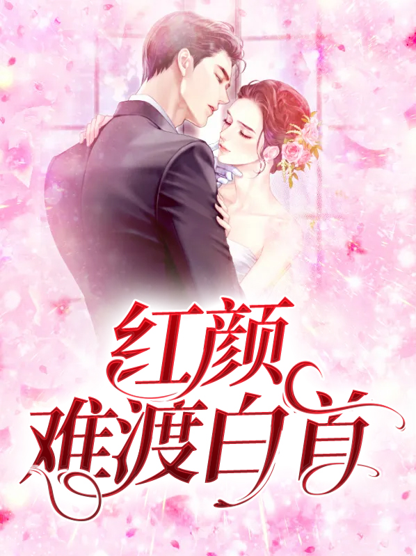 红颜难渡白首