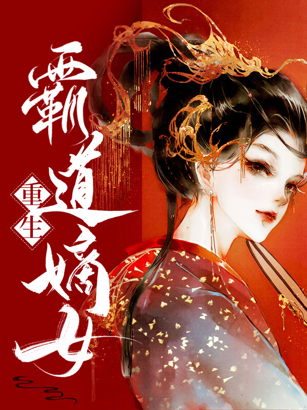 重生霸道嫡女TXT