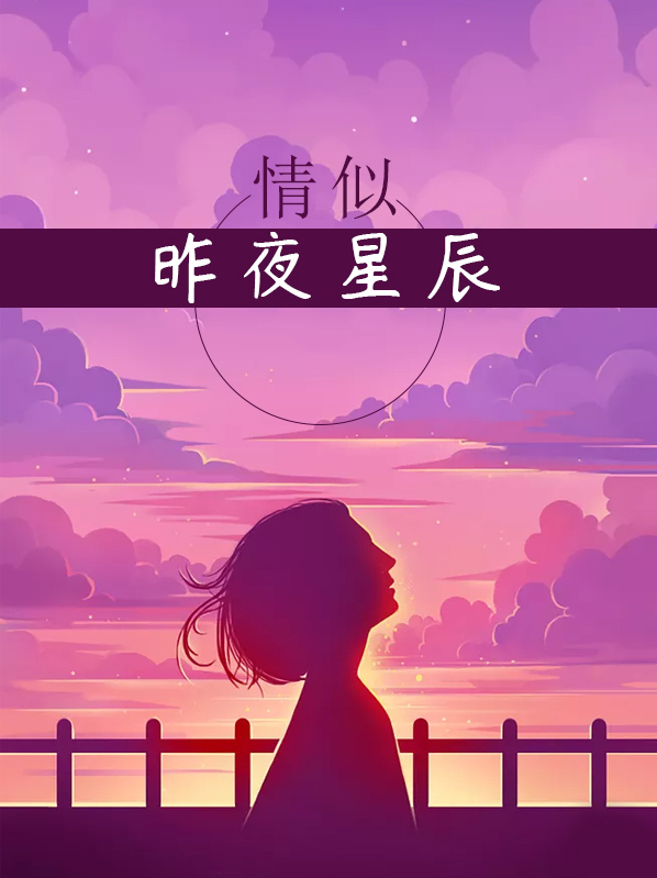 情似昨夜星辰小说免费阅读