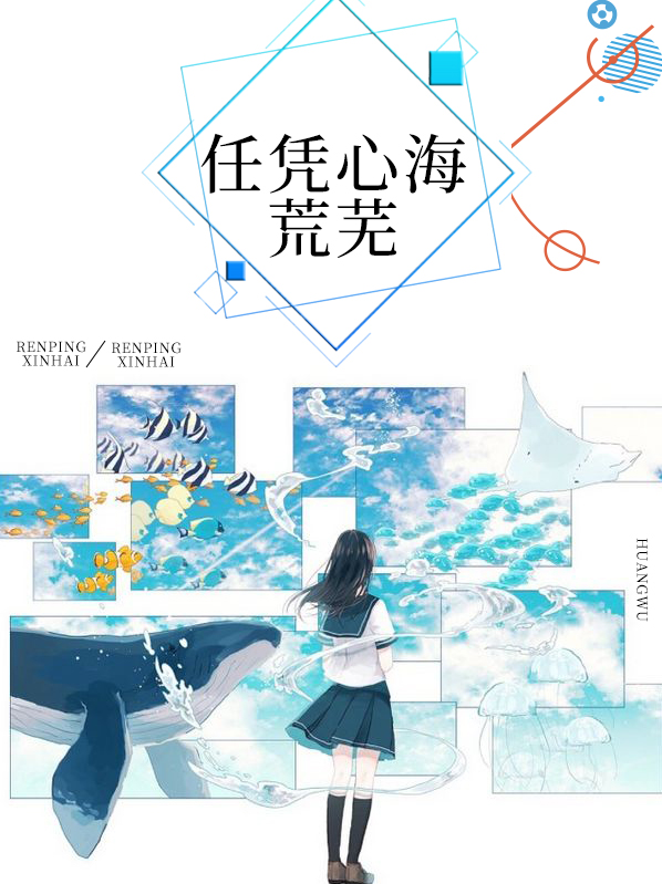 任凭心海荒芜