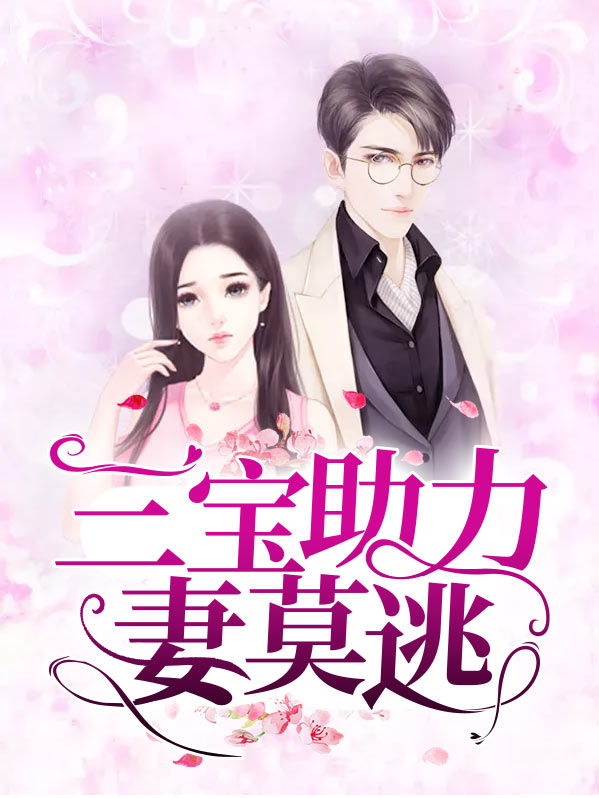 三宝求情妻莫怪免费阅读