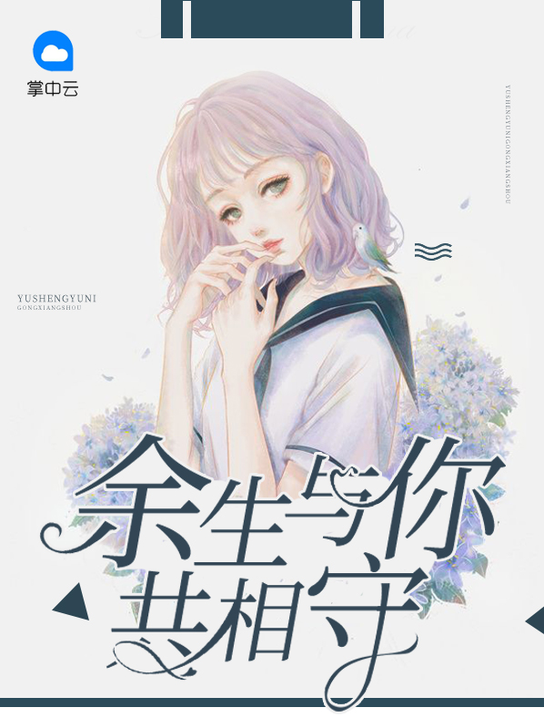 余生与你共相守小说刘春春结局