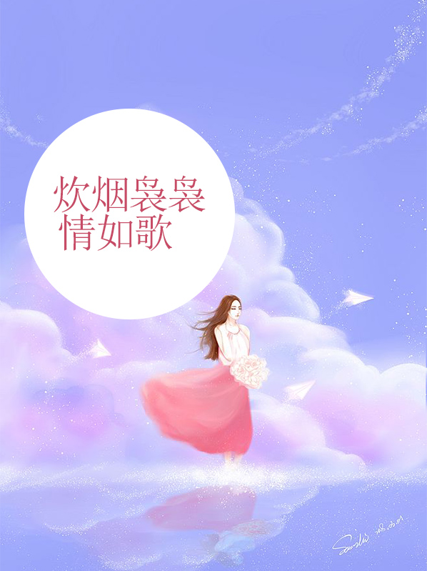 梵净山炊烟袅袅歌名