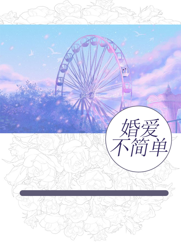 简爱不简单