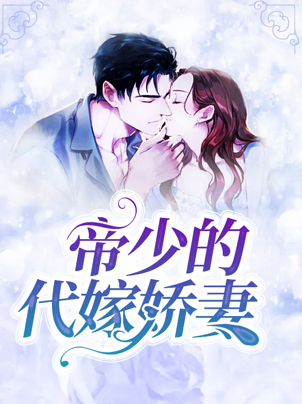 帝少的代嫁娇妻553章