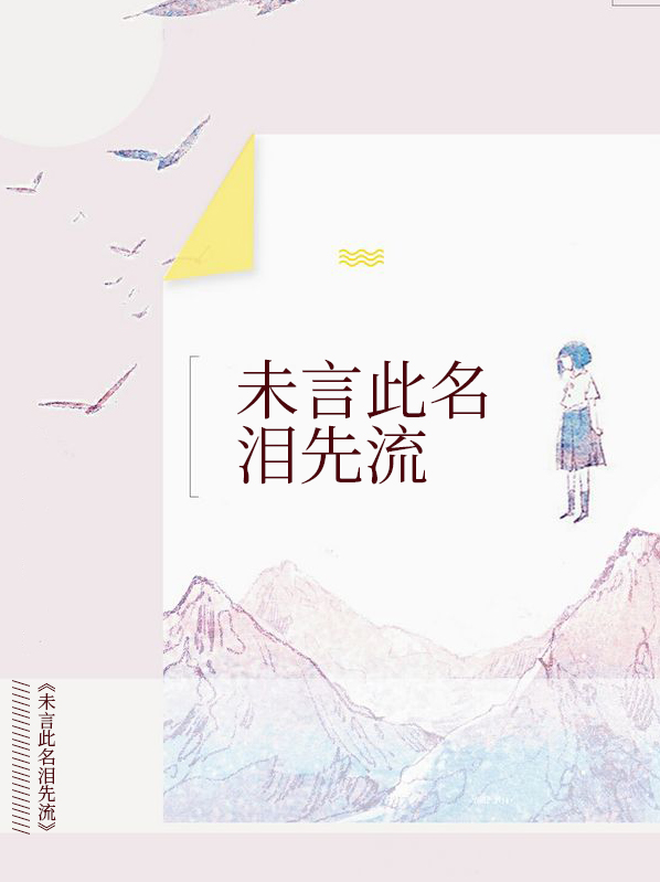 未言此命泪先流免费下载