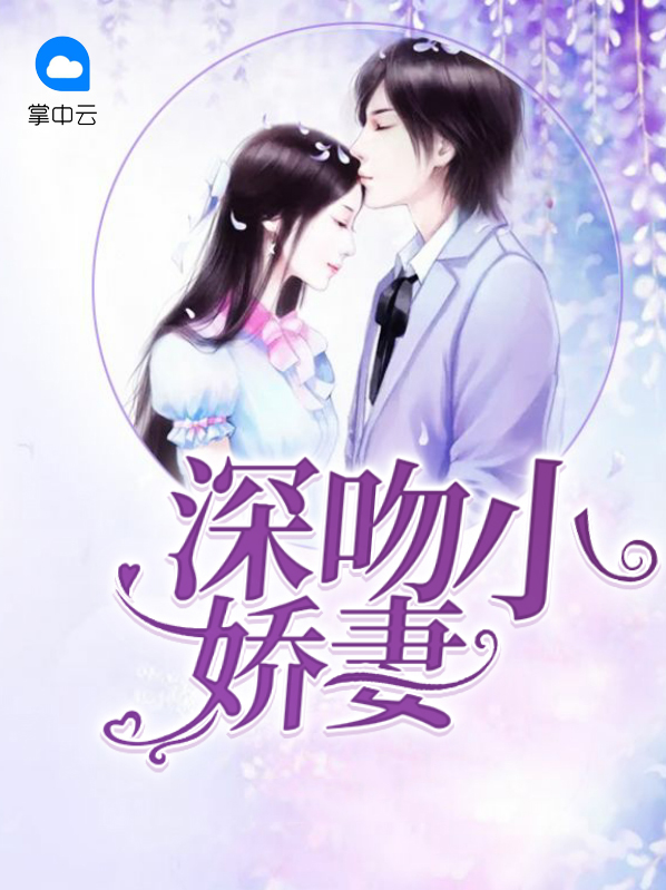 吻安小娇妻文免费阅读