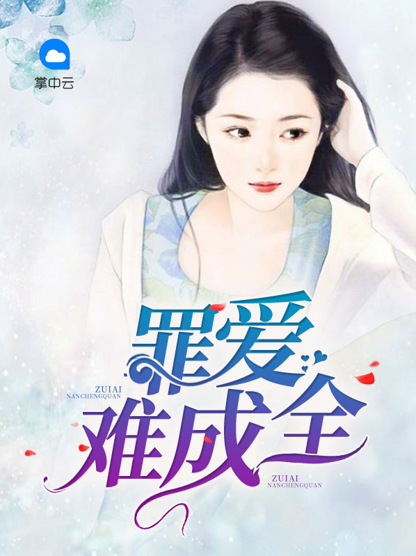 罪爱成谜