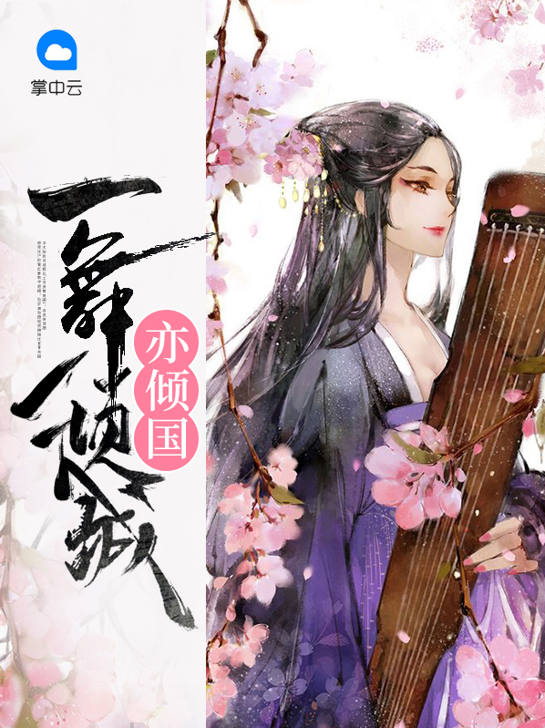 一舞倾城,一念倾国
