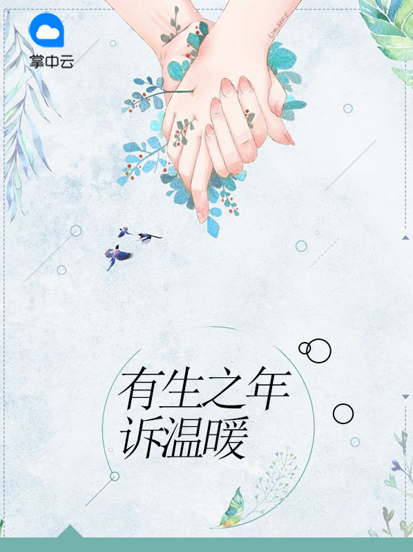有生之年,只诉温暖不言殇,倾心相遇,安暖相伴