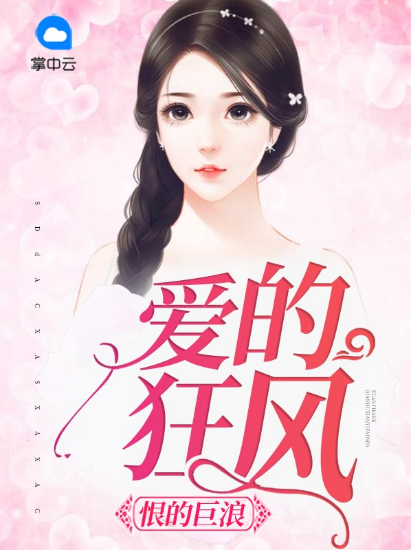爱的狂风,恨的巨浪