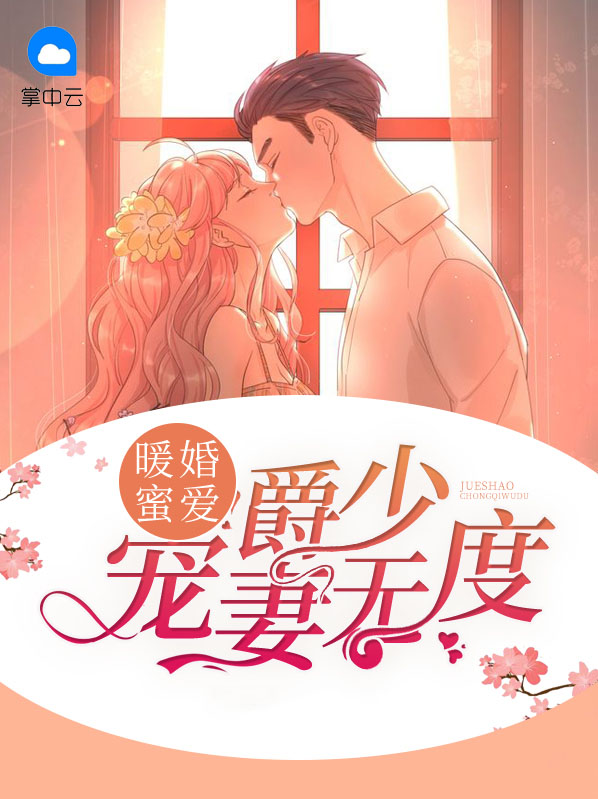 爵少蜜宠重生妻完整版