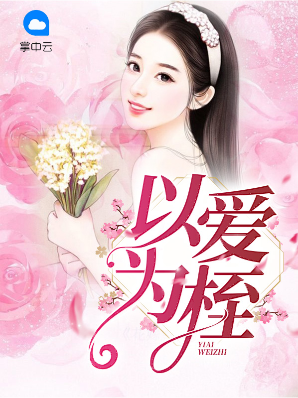 以爱为囚意思