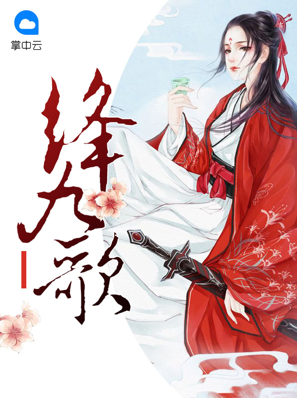 绛九歌 小说