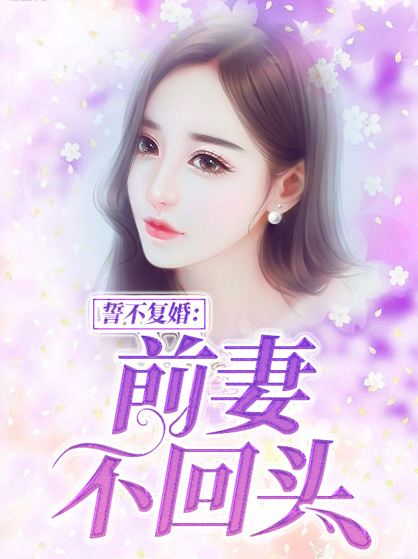 誓不离婚前妻不回头