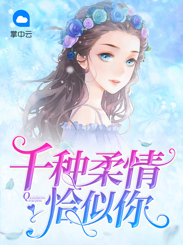 千种柔情恰似你电视剧在线看