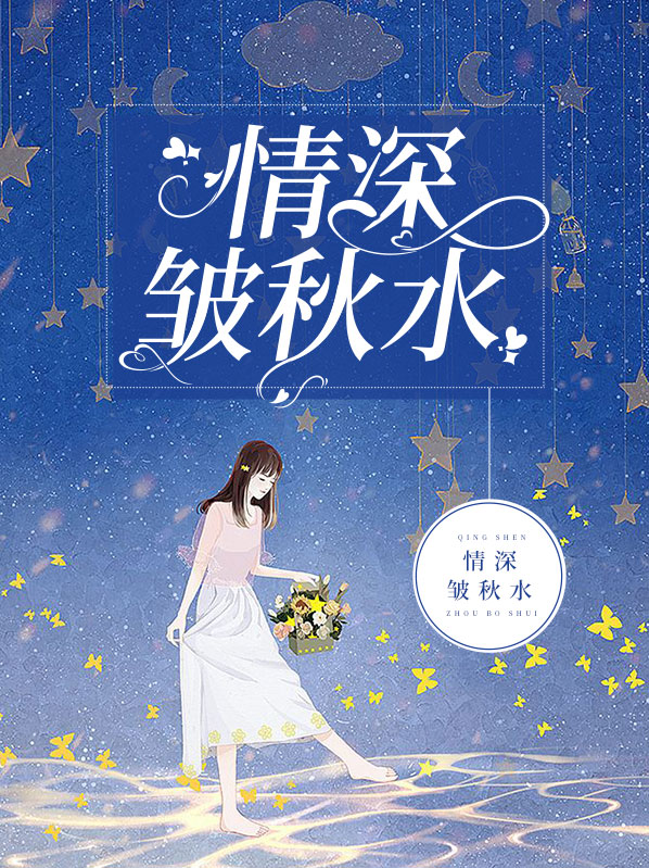 秋水皱的意思