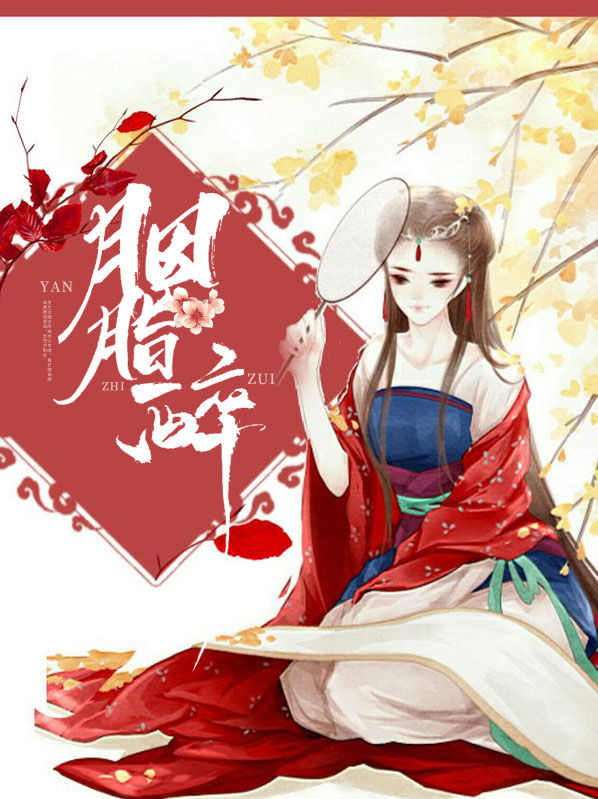 胭脂醉歌曲
