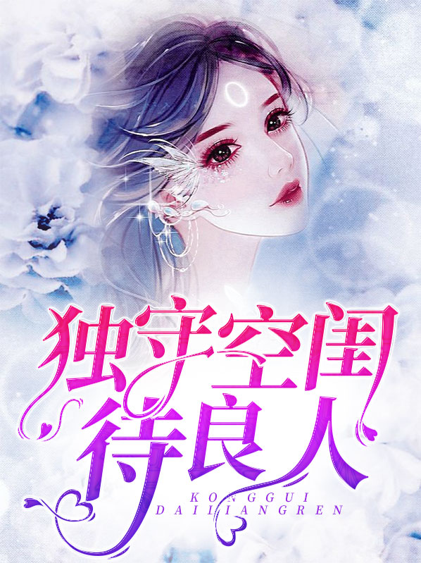 独守空闺是什么意思