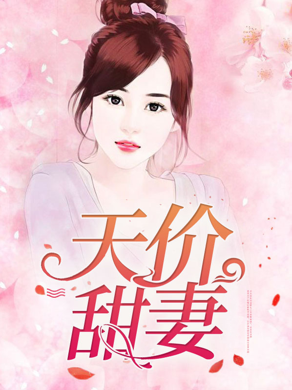 天价甜妻:封少宠无度