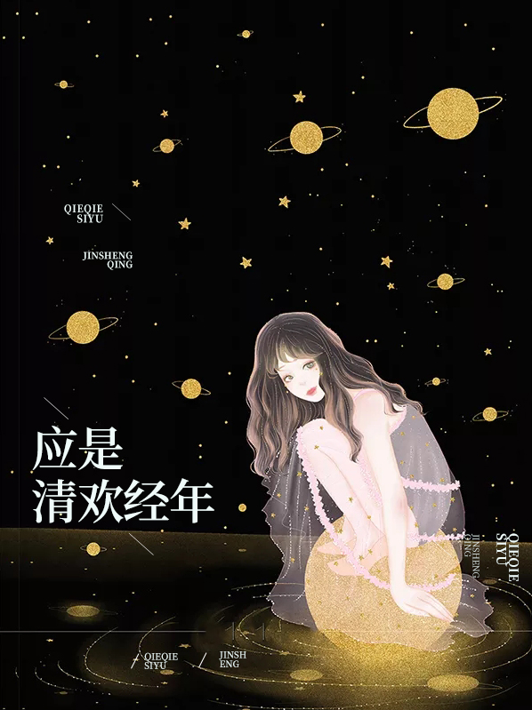 应是清欢经年是什么歌