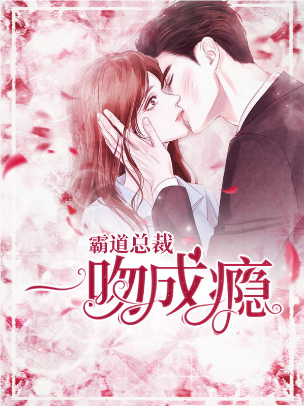 霸道总裁顾少宠妻成瘾