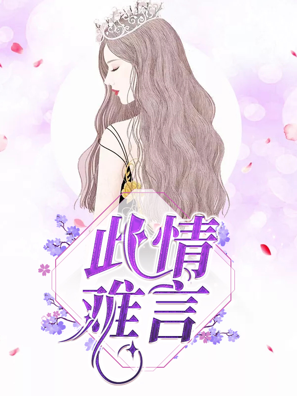 此情难言小说免费阅读