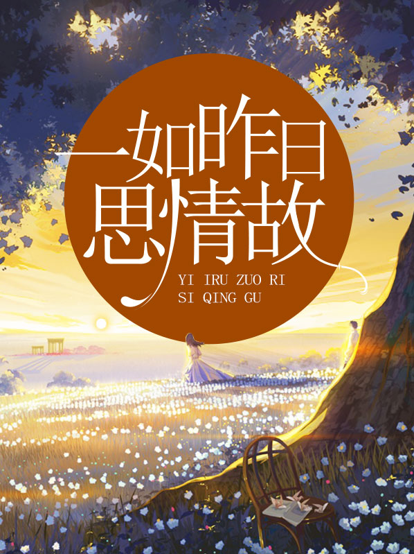 一如昨天