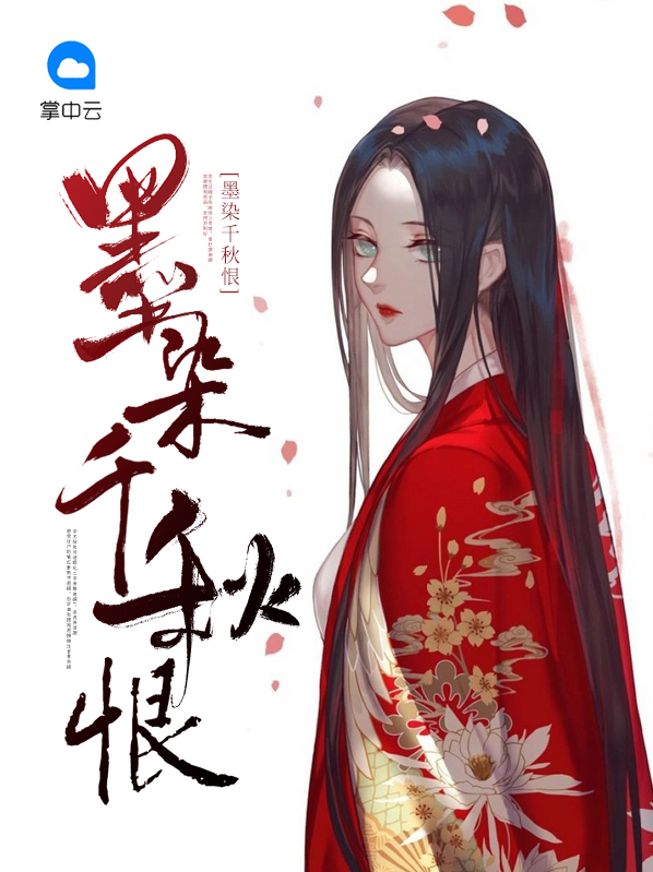 墨染千秋的意思
