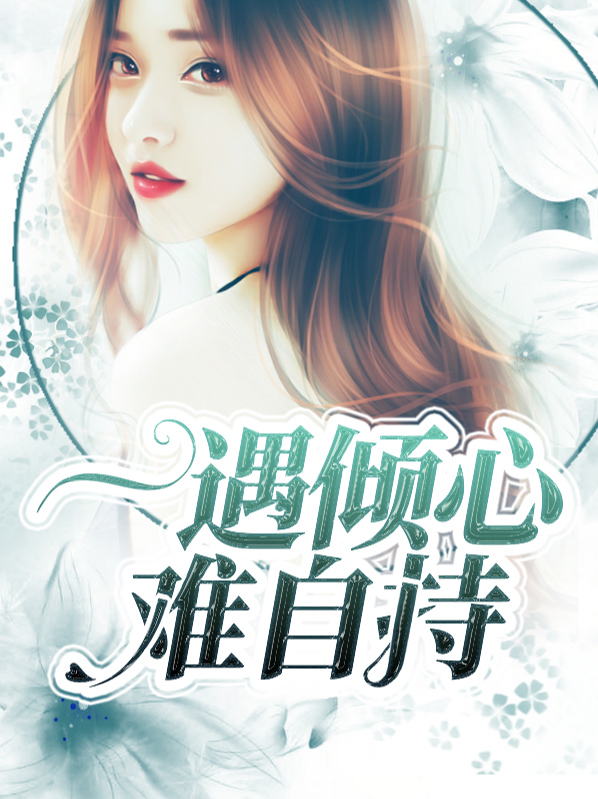 一遇倾心难自持小说全文完整版