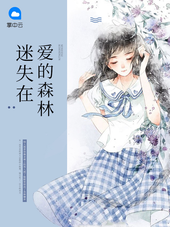 误入迷失的森林