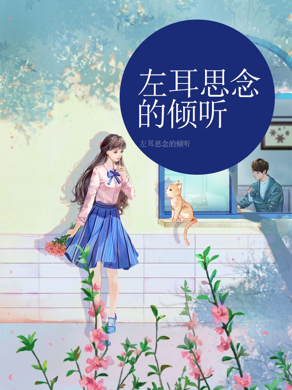 左耳思念最新小说