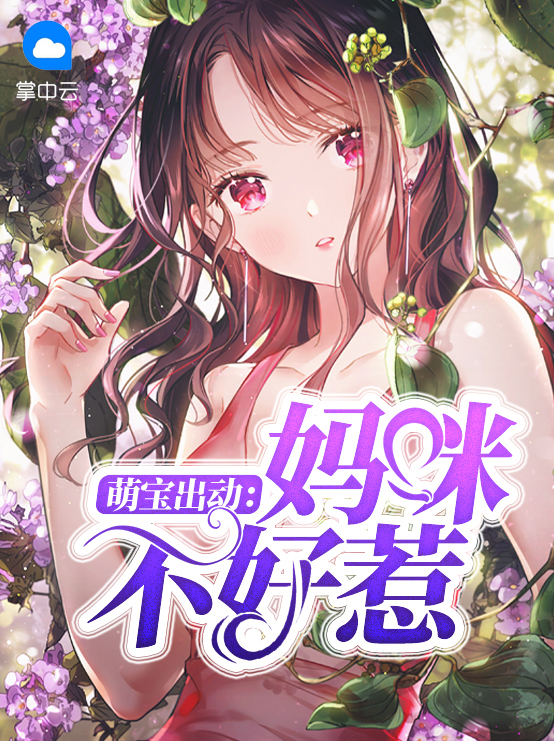 萌宝来袭神医妈咪不好惹