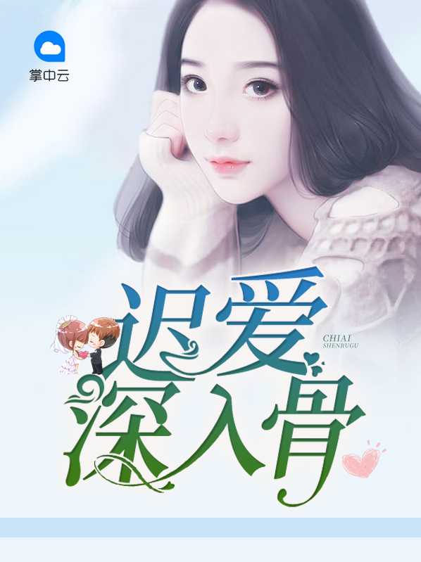 迟爱原耽