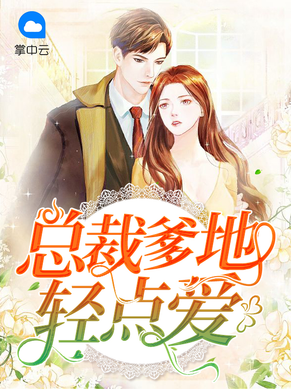 总裁爹地快接招