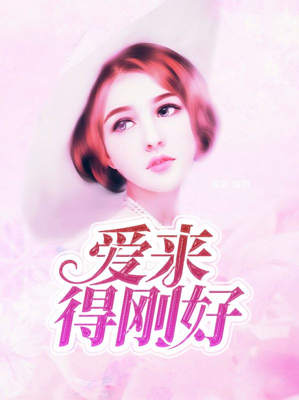爱来的刚好段雪晴
