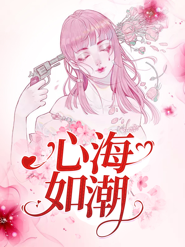 心海如潮是什么意思