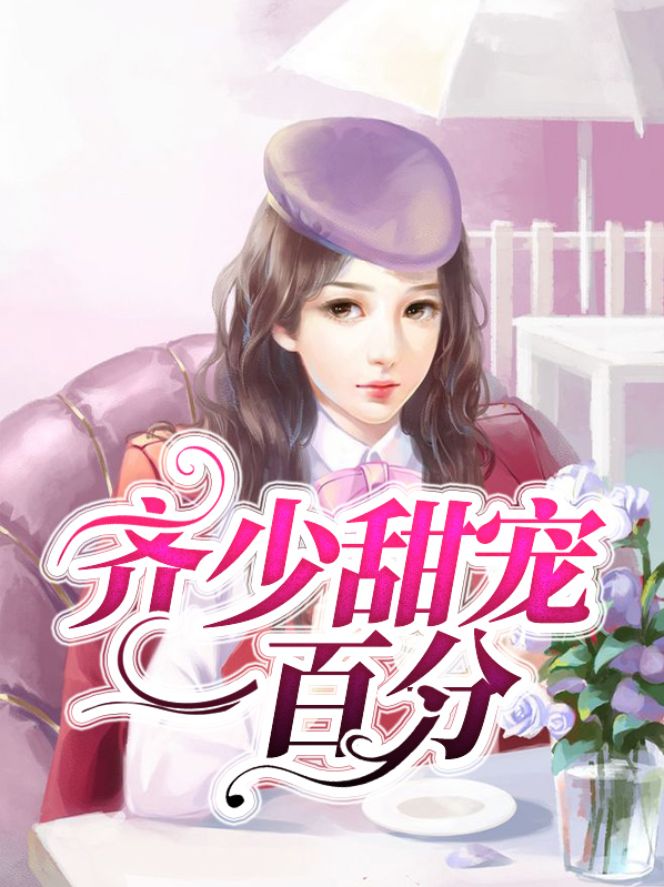 甜寵一品小王妃