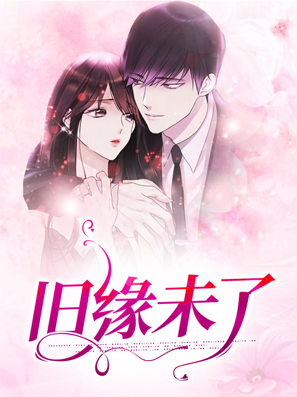 旧缘未了