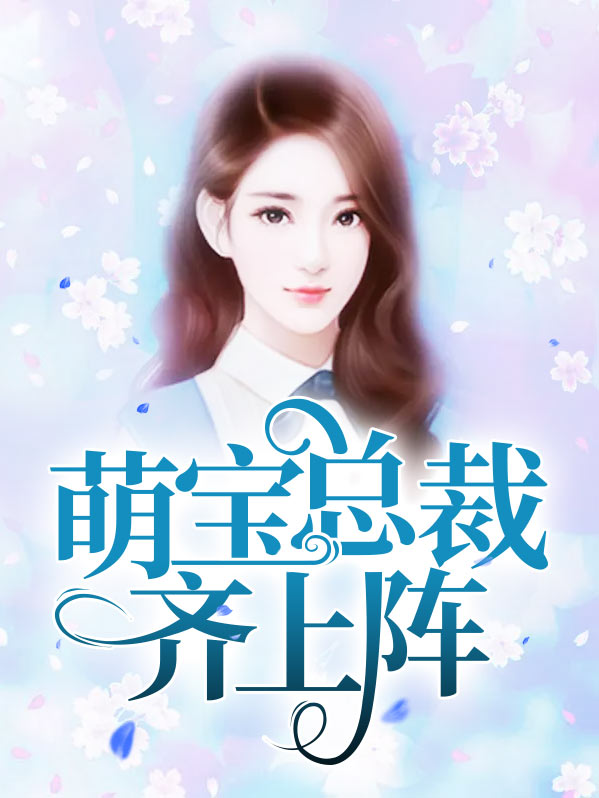 萌宝总裁找上门大结局