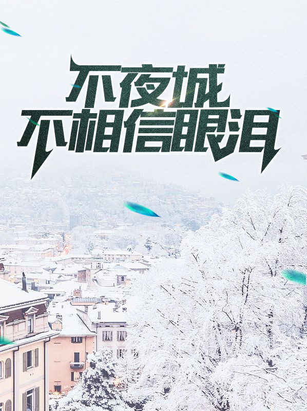 不夜城