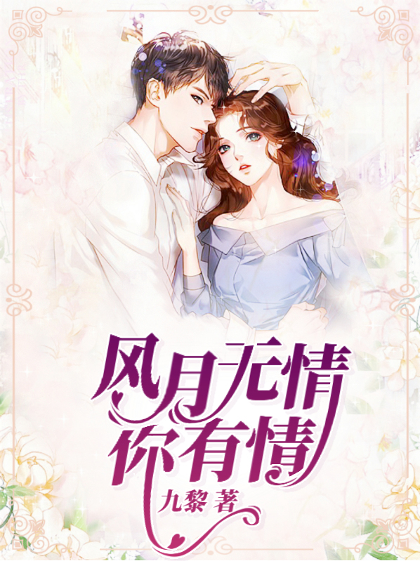风月无情你有情 叶深