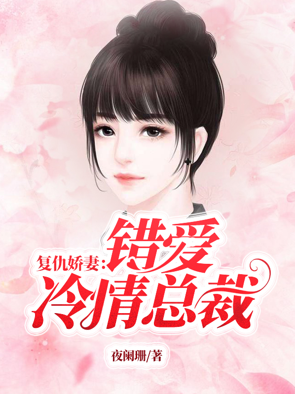 复仇娇妻：错爱冷情总裁