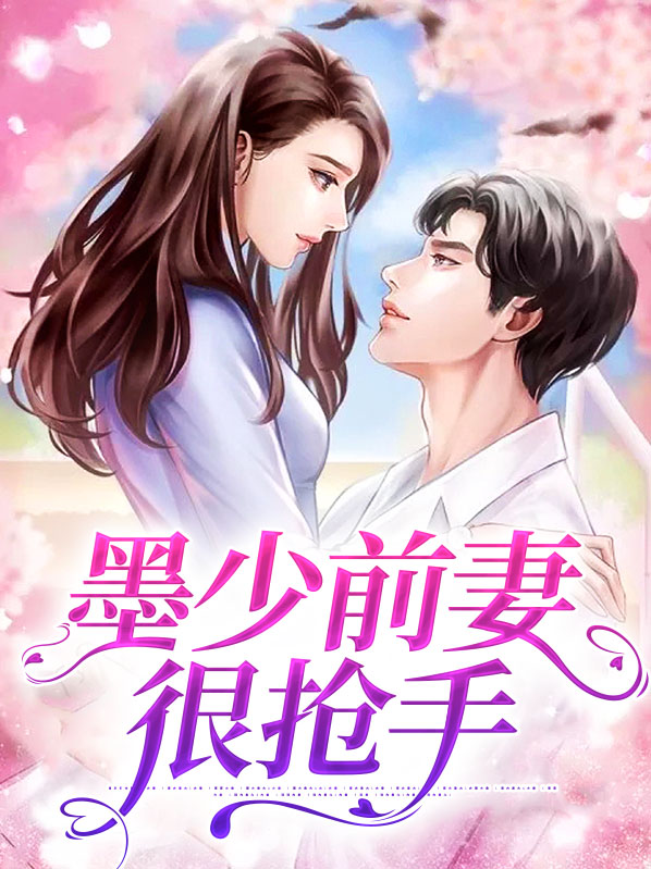 墨少你的前妻又来复婚了