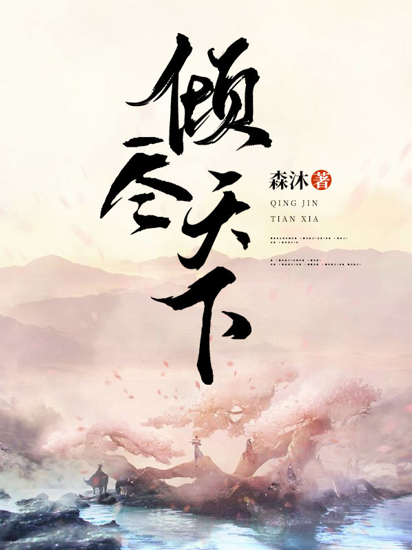 倾尽天下电视剧免费观看