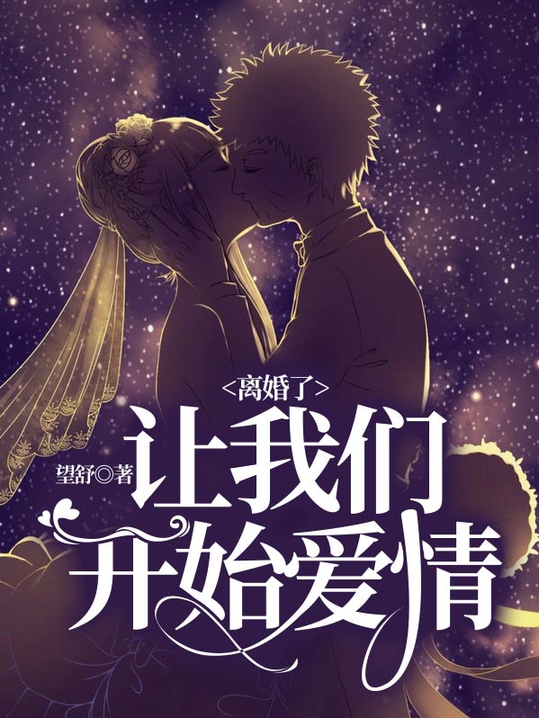离婚了，让我们开始爱情