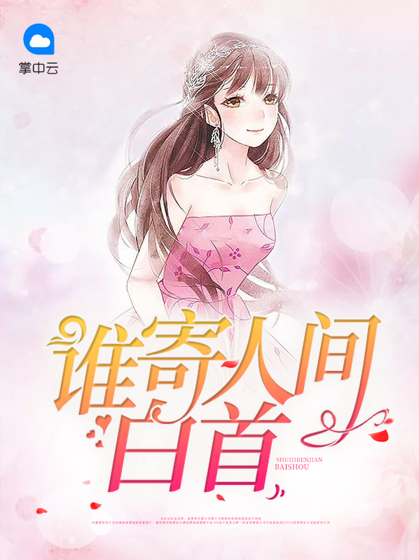 谁寄人间白首下载