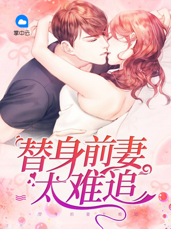 前妻太难追免费