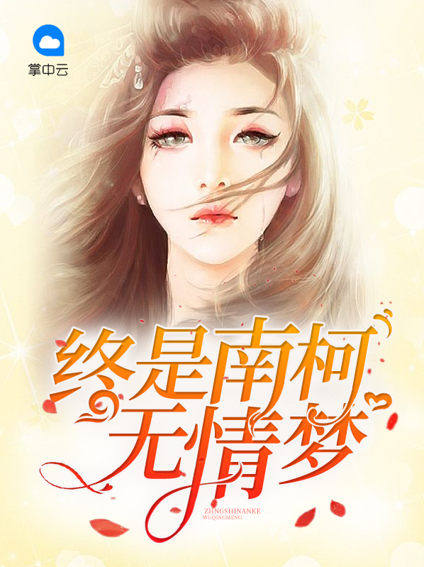 终是南柯一梦前一句比喻爱情