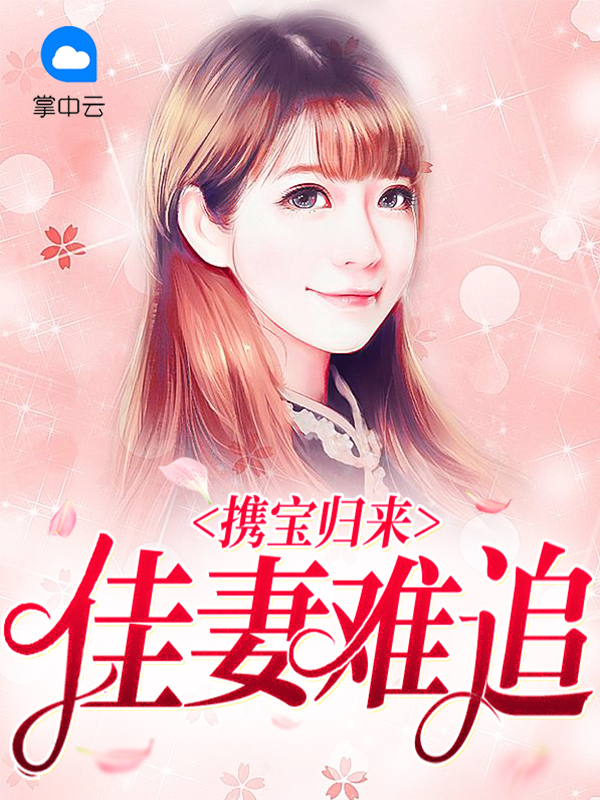 携宝归来:佳妻难追